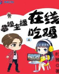 暴躁主播在线吃鸡 链接