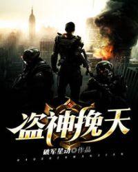 盗神传说