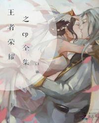 王者荣耀cp乱炖