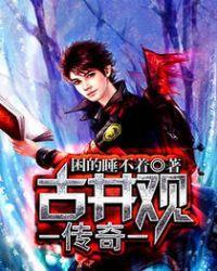 古井观传奇白帝城