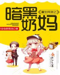 网游重生之毒奶神坑免费