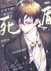 任务失败后和反派he了