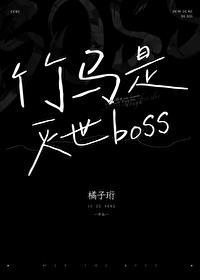 竹马是灭世魔头