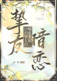 捡到挚友的暗恋手记全文未删减