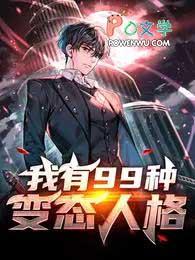 我有99种变态人格txt百度全本免费阅读