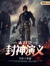 封神的末世