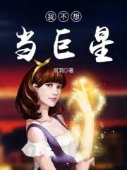 我没想当巨星