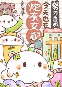 炮灰女配今天也在努力自救快穿免费阅读