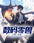 数码兽集