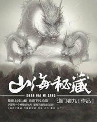 山海秘藏有几个故事