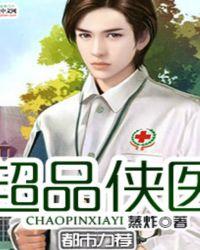 免费阅读超品医仙