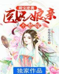 团宠萌宝医妃娘亲要逆天