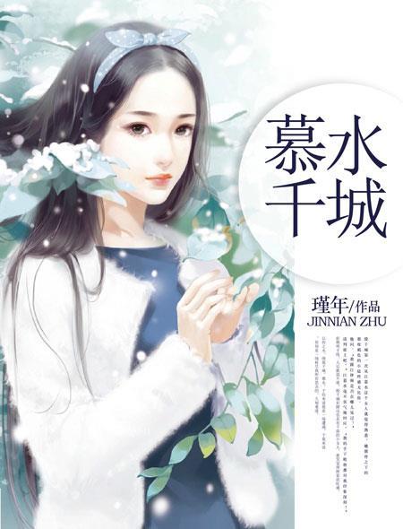慕千汐百度百科