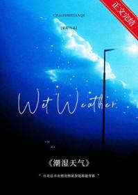 潮湿天气的唯美句子