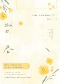 浮生若梦全文阅读