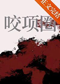 咬项圈甜越莓