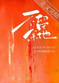 不留余地的