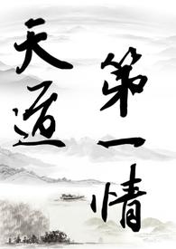 天道原