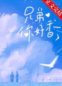 兄弟你好香什么意思网络用语