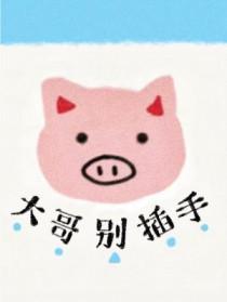 大哥别碰我