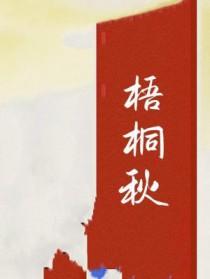 梧桐秋雨形容什么
