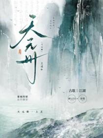 天元册by上灵全文免费阅读