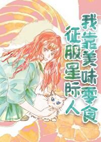 我靠美味零食征服星际人物