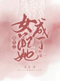 女配她重生之后全文免费阅读