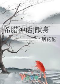 古希腊献祭仪式与神话人类学