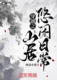 穿越之悠闲修仙生活作者大梦未醒