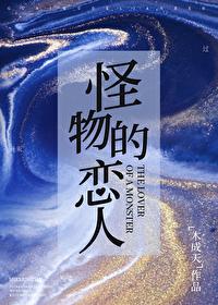 怪物恋人在哪里可以看?