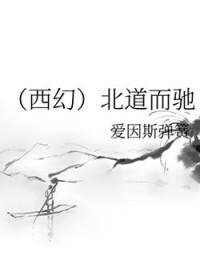 背道而驰与南辕北辙与分道扬镳辨析