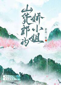 山货郎的娇小姐笔趣阁