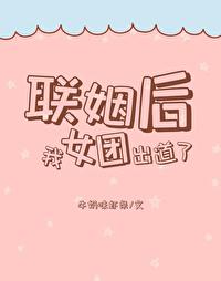 联姻后我成了大佬的白月光作者金玉其内