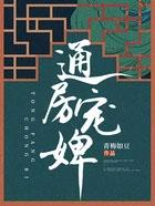 通房宠婢 白鹿谓霜