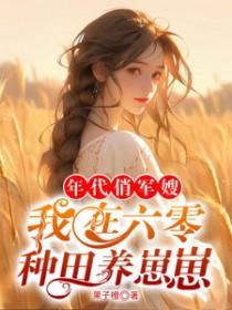 六零年代悠闲军嫂