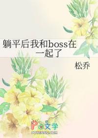 宝我躺平了
