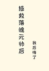 拯救落魄高富帅