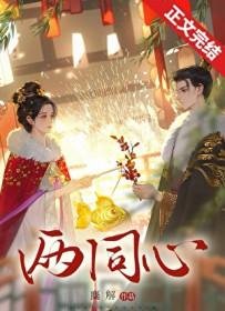 两同心之温宁玉篇动漫