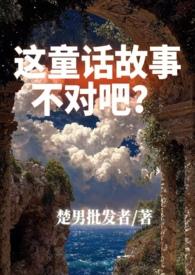 这童话有毒txt
