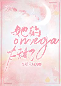 我的omega他又凶又甜