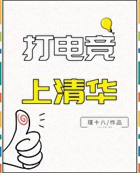 清华开电竞专业