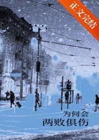 两败俱伤什么意思