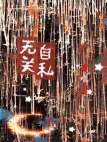 关于毫无自私自利之心的名言