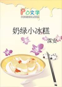 小奶糕雪糕怎么制作