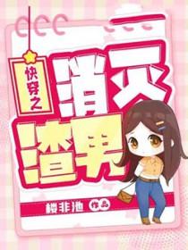 快传之消灭渣男