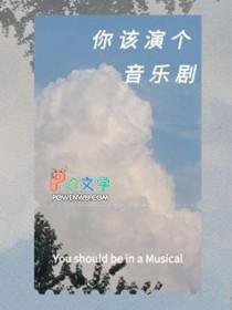 音乐剧怎么说