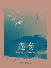 逐妄百年真自苦的意思