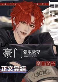 老男人被豪门父子火葬场了笔趣阁