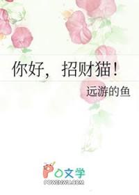 招财猫! 远游的鱼